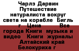 Чарлз Дарвин Путешествие натуралиста вокруг света на корабле “Бигль“ 1955 г › Цена ­ 450 - Все города Книги, музыка и видео » Книги, журналы   . Алтайский край,Белокуриха г.